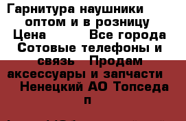 Гарнитура наушники Samsung оптом и в розницу. › Цена ­ 500 - Все города Сотовые телефоны и связь » Продам аксессуары и запчасти   . Ненецкий АО,Топседа п.